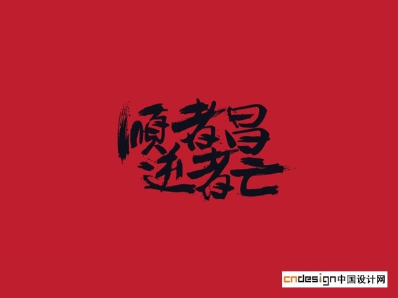 顺者昌逆者亡