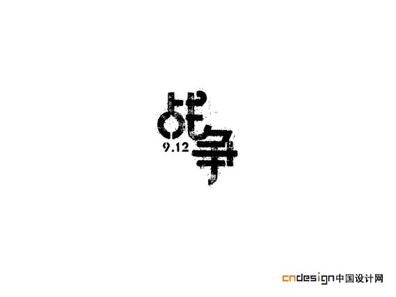 战争