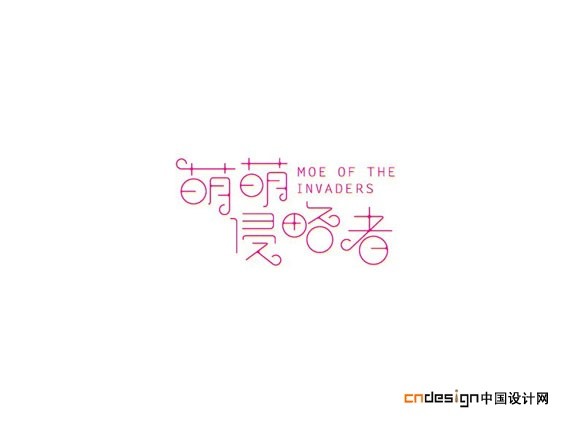 萌萌侵略者