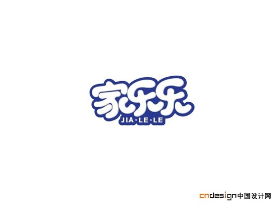 家乐乐