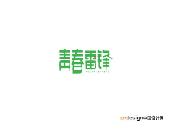 青春雷锋