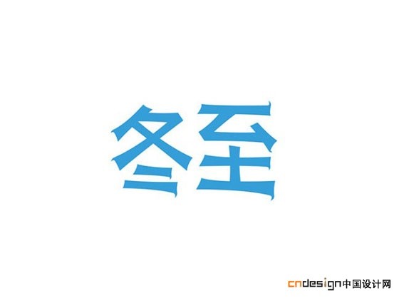 冬至