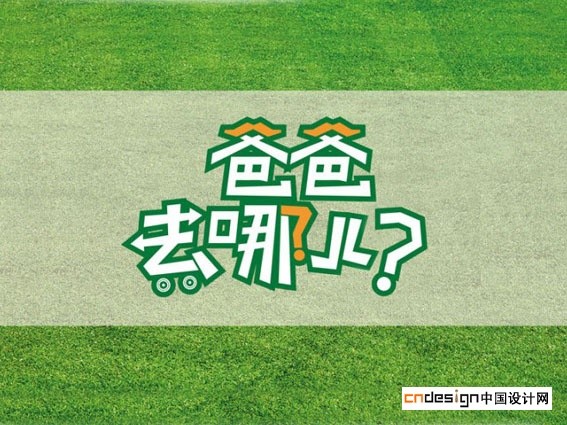 爸爸去哪儿