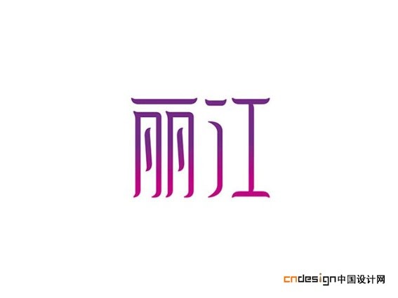 丽江