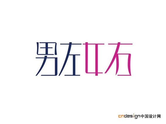 男左女右