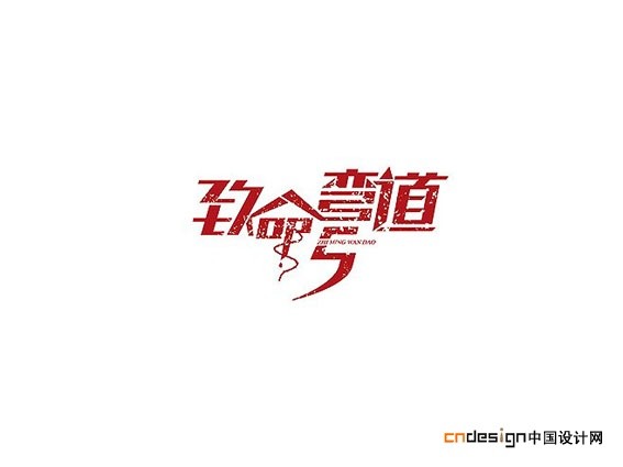 致命弯道
