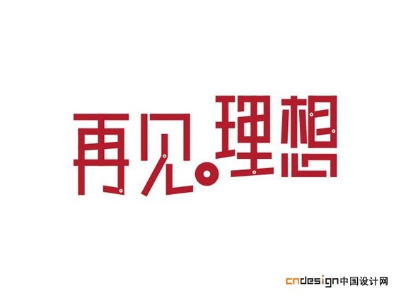 再见理想