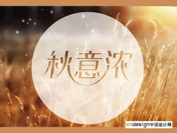 秋意浓