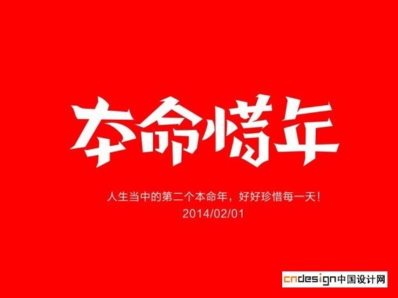 本命惜年