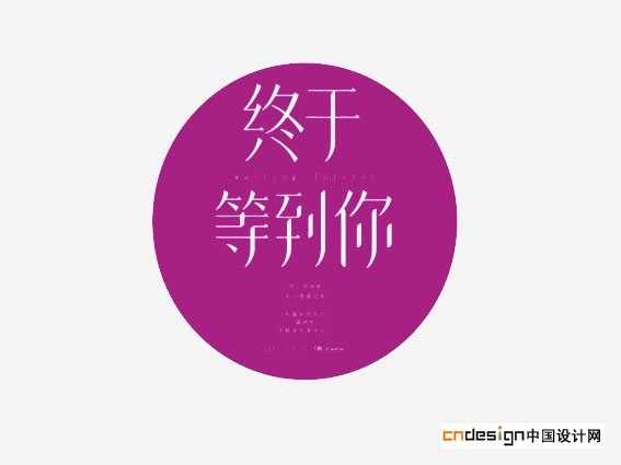 终于等到你