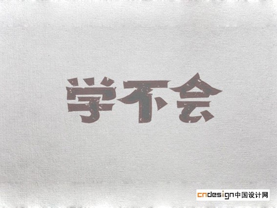 学不会