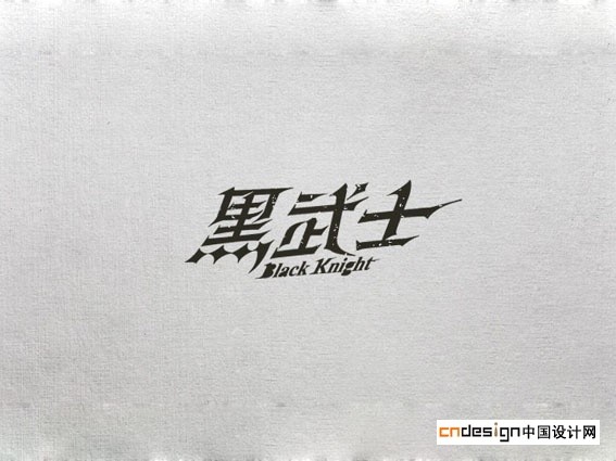 黑武士