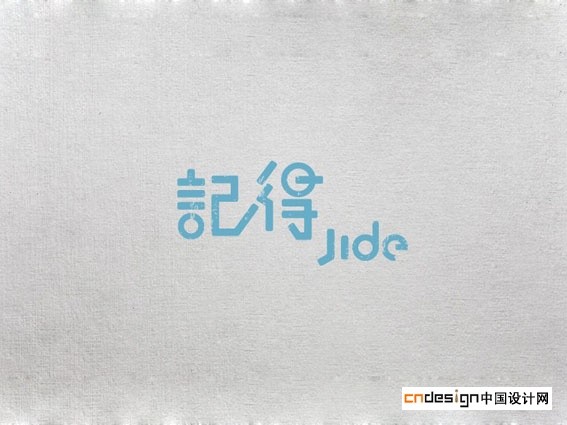 记得