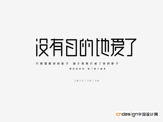 没有目的地爱了
