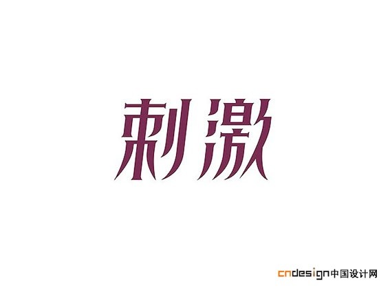 刺激