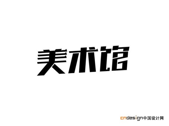 美术馆