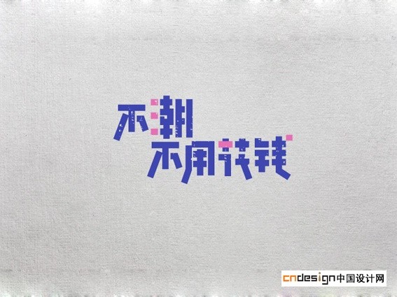 不潮不用花钱