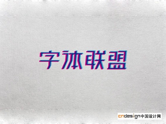 字体联盟
