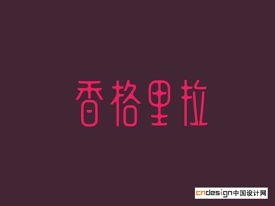 香格里拉