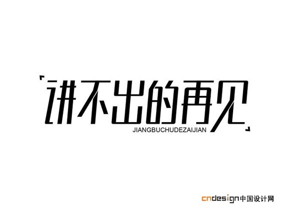讲不出的再见