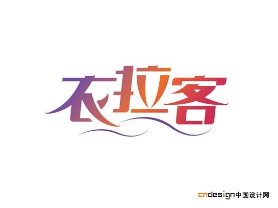衣拉客