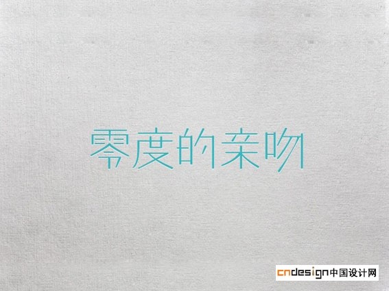 零度的亲吻