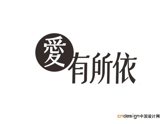 爱有所依