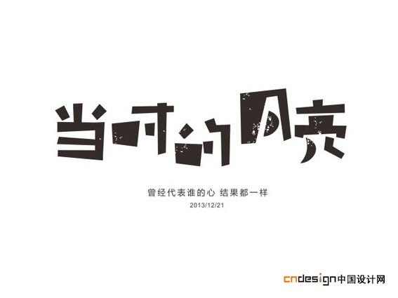 当时的月亮