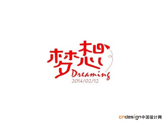 梦想