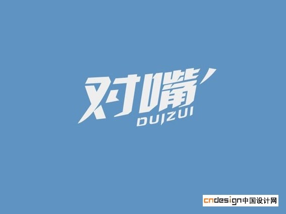 对嘴