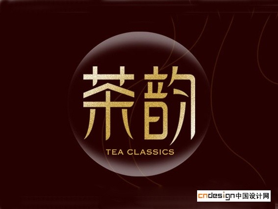 茶韵