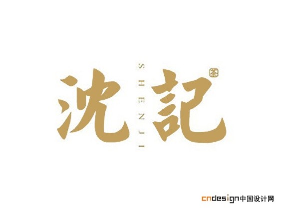 沈记