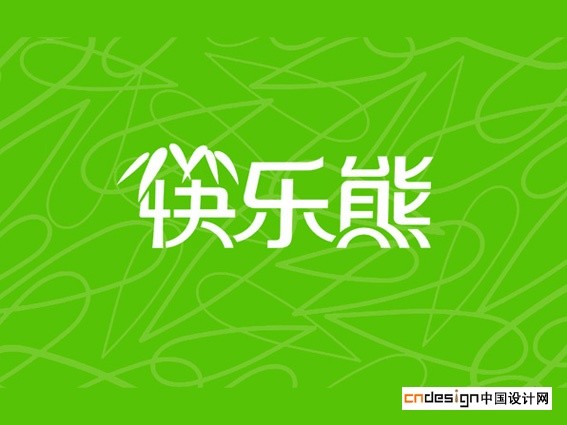 快乐熊