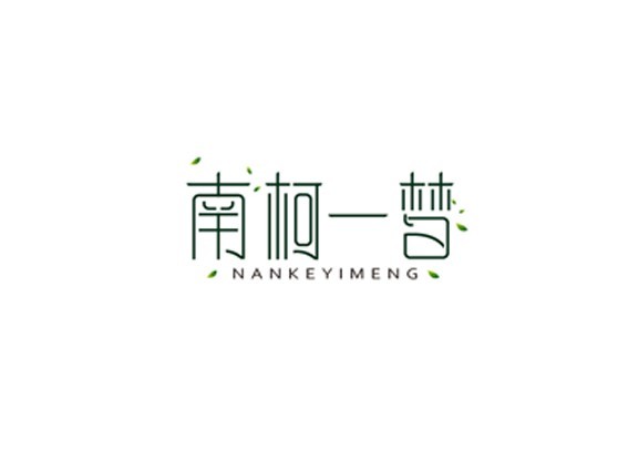 南柯一梦
