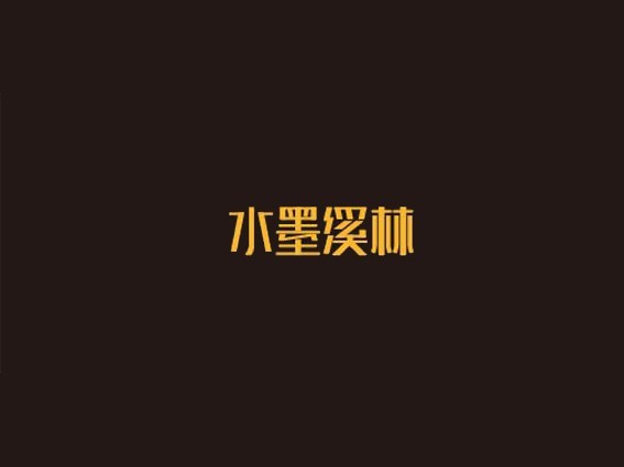 水墨溪林