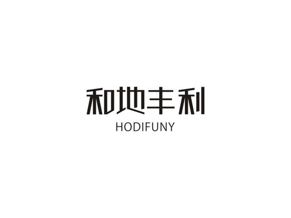 和地丰利