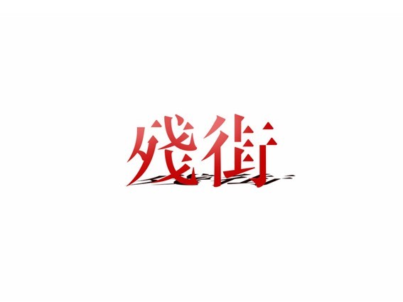 残街