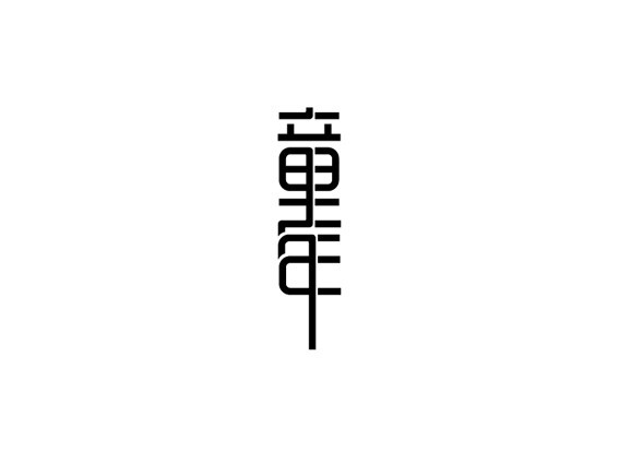童年