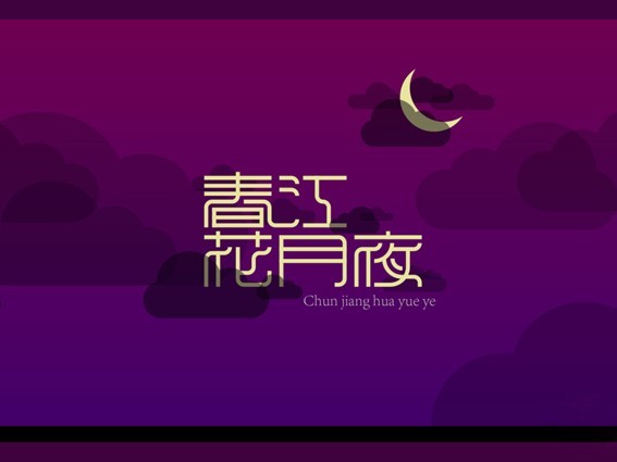 春江花月夜