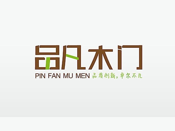 品凡木门