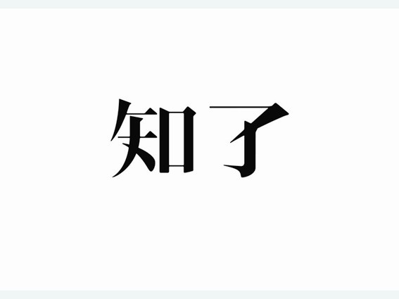 知了