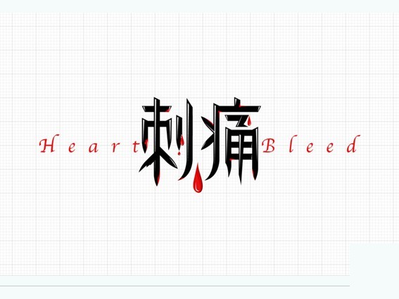 刺痛