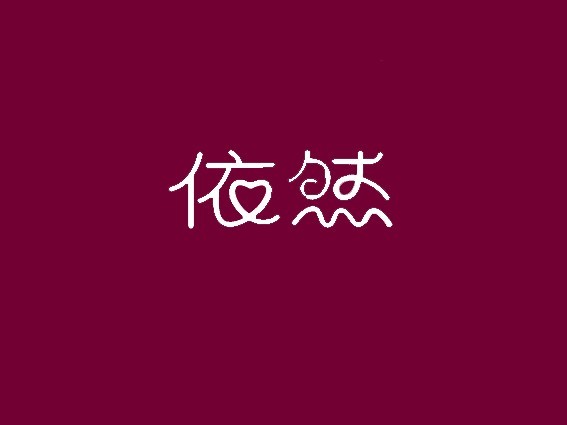 依然