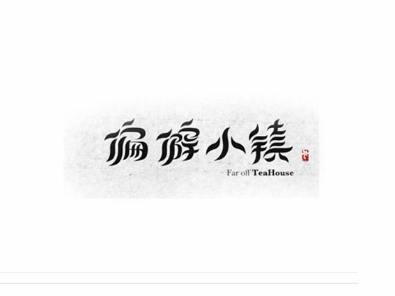 偏偏小镇