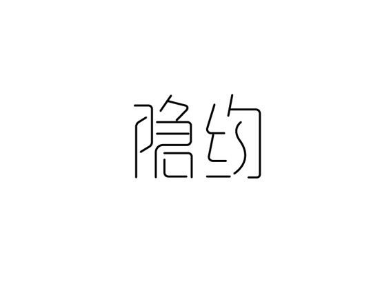 隐约