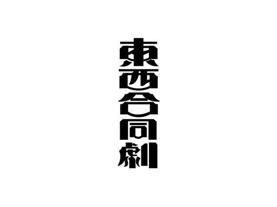 东西合同剧