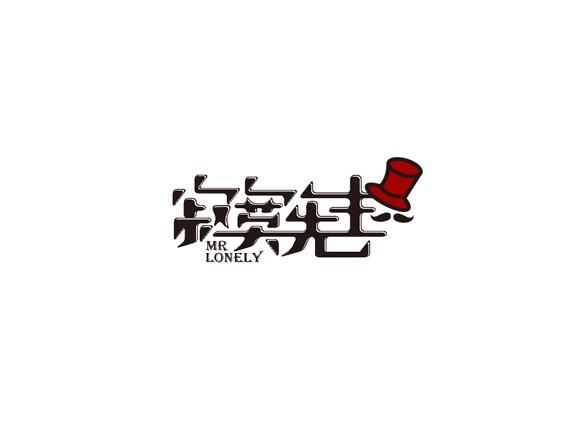 寂寞先生
