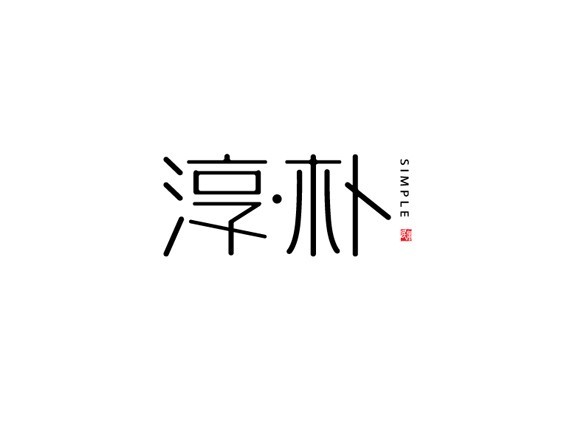 淳朴