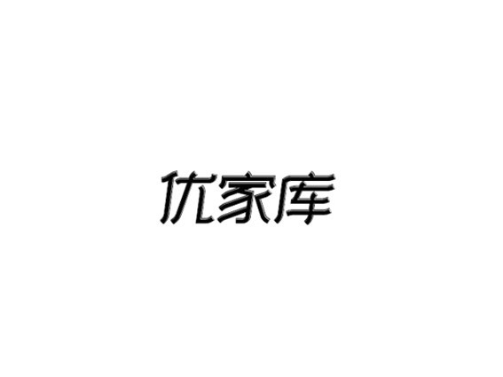 优家库