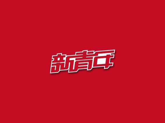 新青年